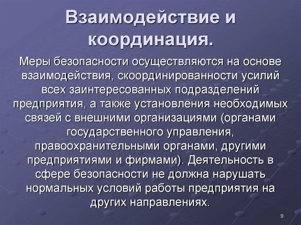 Взаимодействие и координа. Координация взаимодействия. Взаимодействие и координация деятельности. Координационное взаимосвязи в организации..