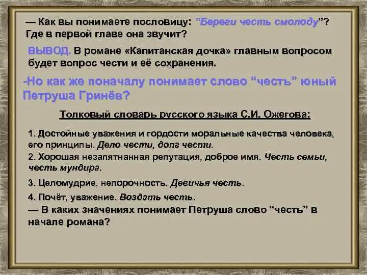 Как вы понимаете поговорку береги честь смолоду. Капитанская дочка первая глава. Главы капитанской Дочки. Заключение по роману Капитанская дочка.