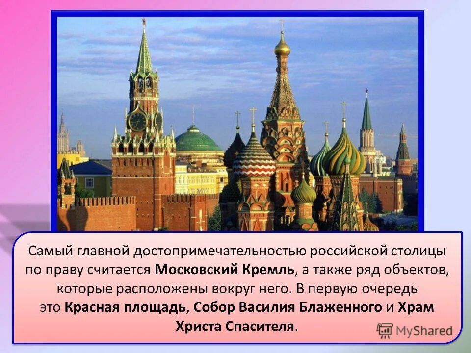 Приведи примеры достопримечательностей столицы россии. Достопримечательности Москвы с описанием. Рассказ о достопримечательности России. Москва презентация для дошкольников. Достопримечательности Москвы презентация.