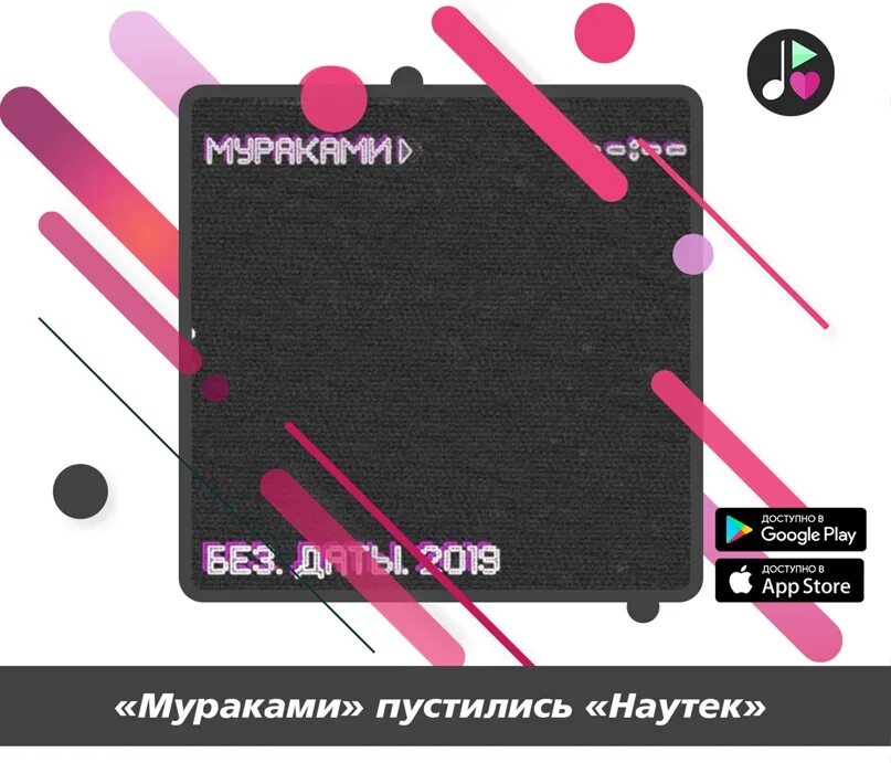 Без даты тест. Без даты текст. Мураками без.даты.2019. Песня без даты. Без даты ремикс.