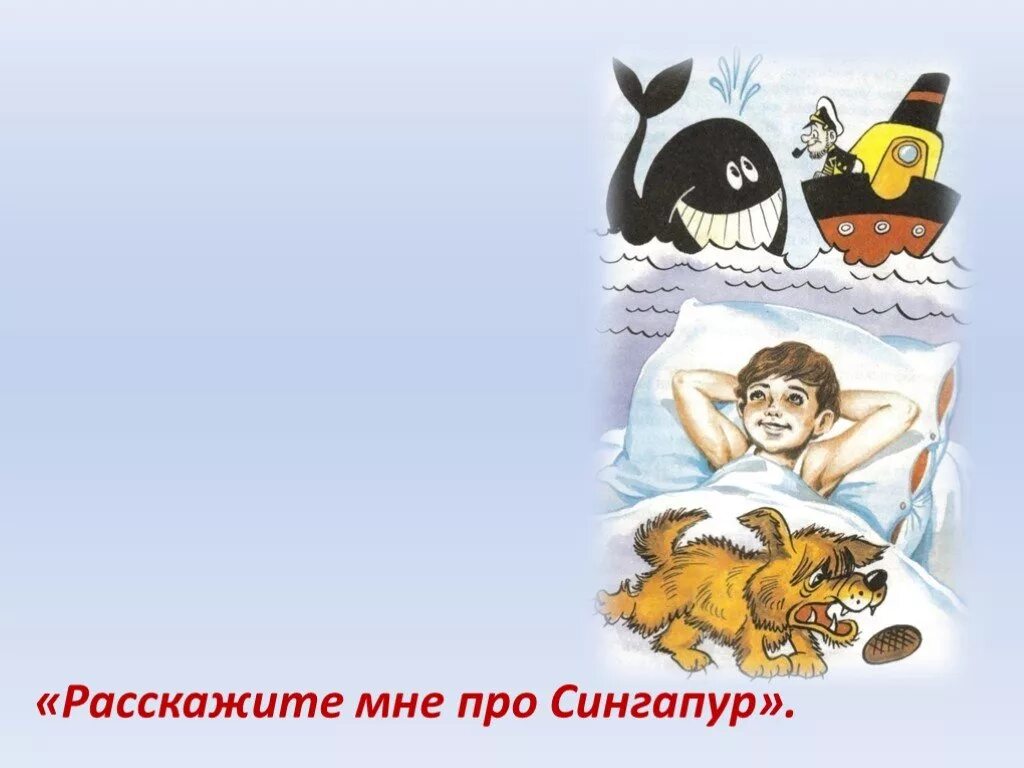 Расскажите мне про сингапур драгунский. Про сингапур читательский дневник. Про сингапур читательский дневник. Расскажите мне про сингапур иллюстрации. Картинки драгунский ,,расскажите мне про сингапур,,.