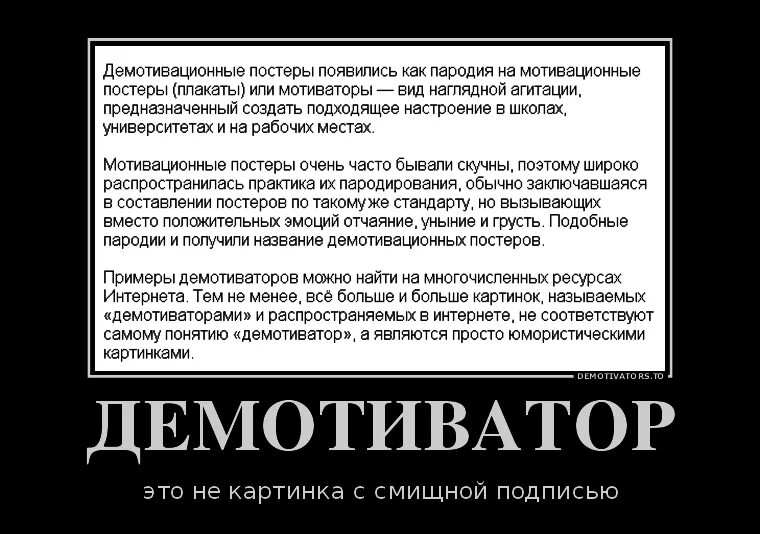 Что такое демотиватор. Демотиватор текст. демотиватор пример. демотивационные постеры. демотиваторы интересные факты.