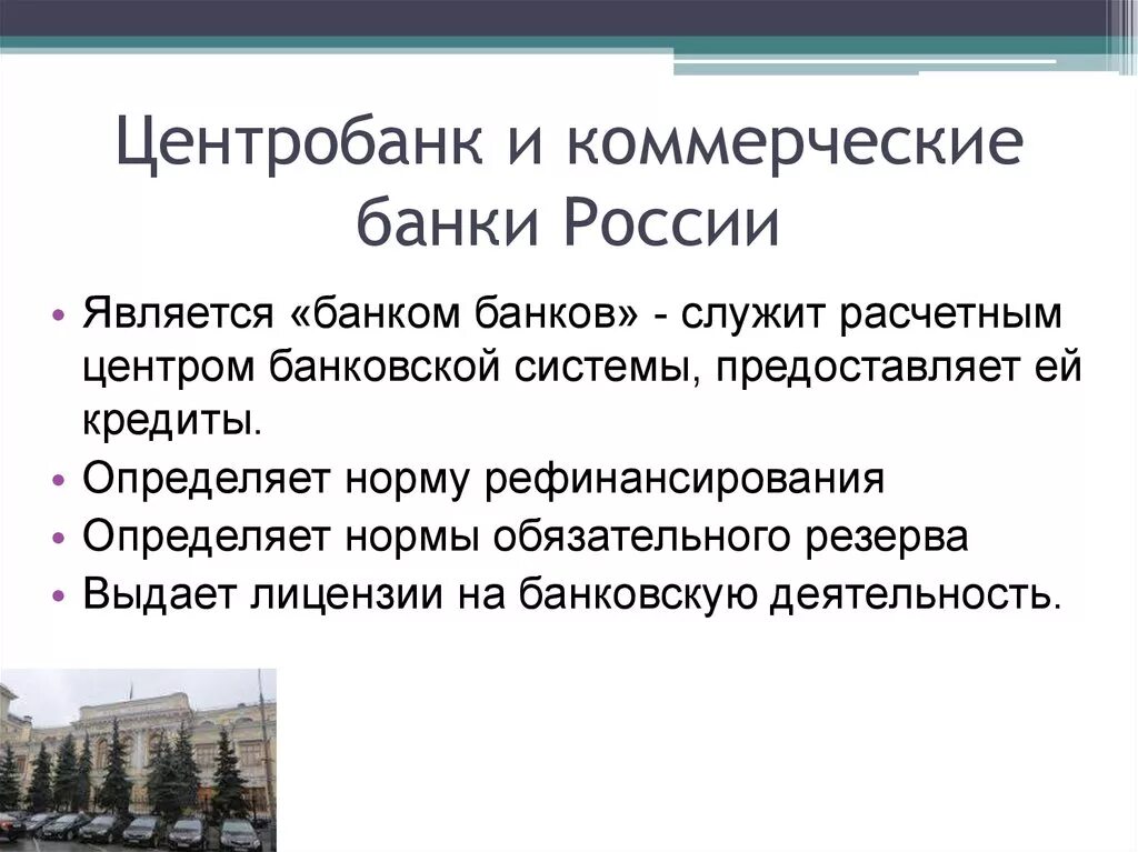 Цб рф коммерческая организация. Коммерческие банки. Центральные и коммерческие банки. Центральный банк и коммерческие банки. ЦБ РФ И коммерческие банки.