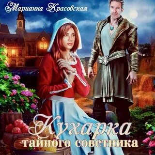 Тайна тайного советника книга