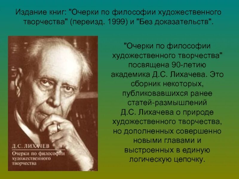 Лихачев размышления. Словесный портрет д лихачева. словесный портрет дмитрия сергеевича лихачева. лихачев презентация.