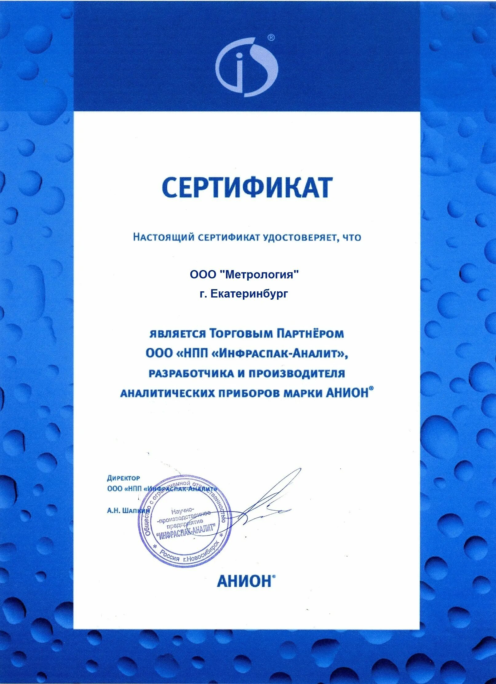 Инфраспак аналит. Сертификат торгового партнера. сертификат торговой точки. сертификат торговой точки лукойл. инфраспак-аналит логотип.