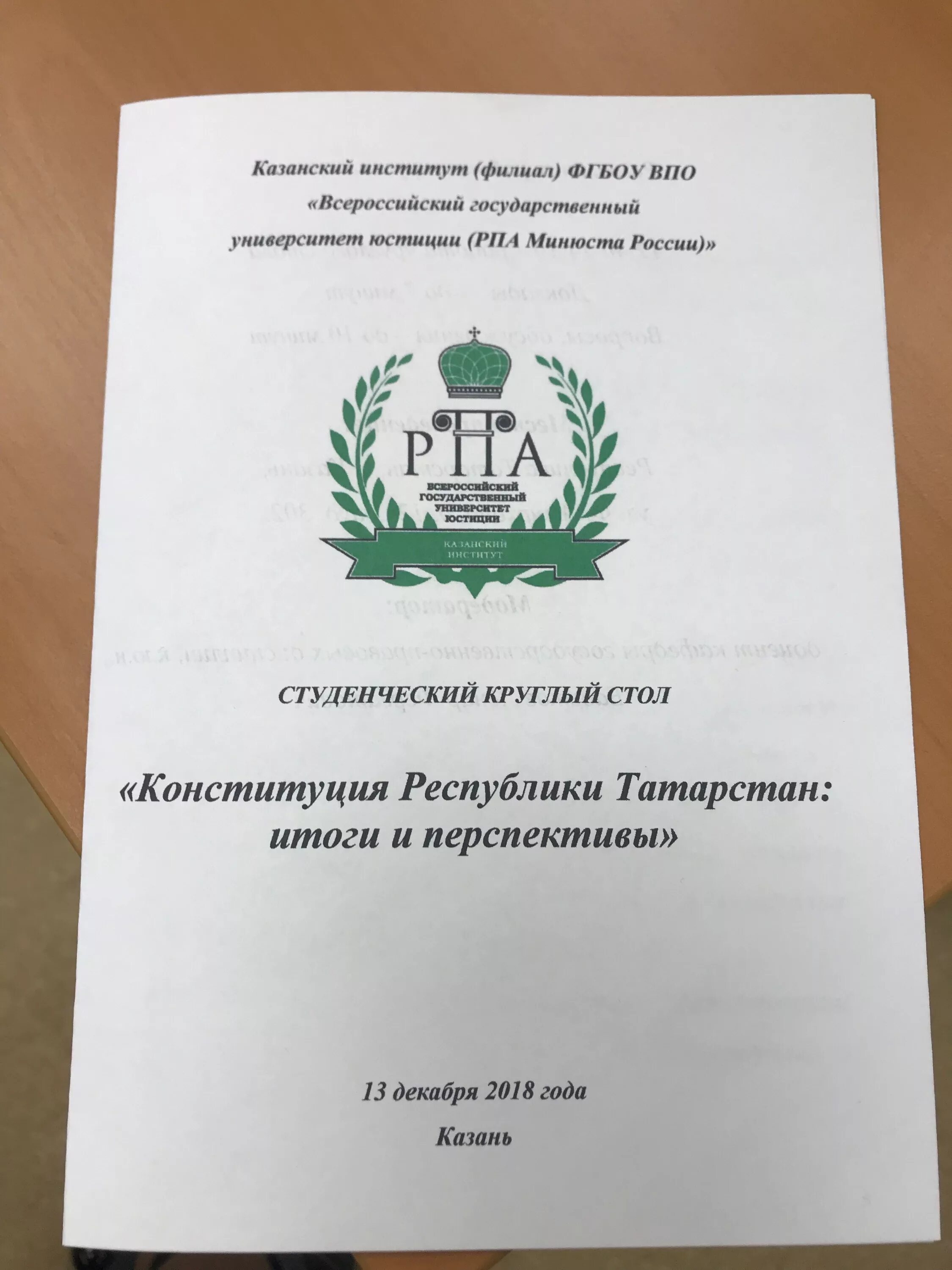 Казанский институт юстиции филиал. Вгую казань. Федосеев роман васильевич рпа казань. Казанский рпа минюста. Кюи вгую.