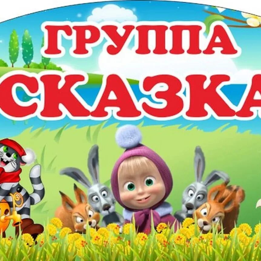 Рассказы группа 5. Группа сказка. группа сказка эмблема. группа сказка в детском саду. группа сказка картинка.