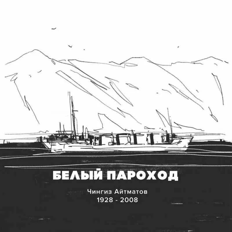 Повесть белый пароход. Чингиза Айтматова белый пароход. Белый пароход Айтматов иллюстрации. Белый пароход Чингиза Айтматова иллюстрации.