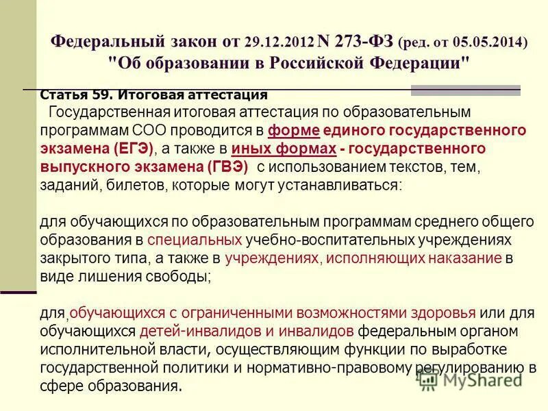 2008 273 фз ред. ФЗ 273 промежуточная/итоговая аттестация.