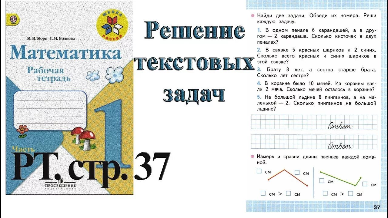 Математика рабочая тетрадь стр 36 ответы. Математика 1 класс рабочая тетрадь 1 часть Моро ответы стр 37. Рабочая тетрадь по математике 1 класс 1 часть стр 34 ответы. Рабочая тетрадь по математике 1 класс 2 часть Моро ответы стр 34. Рабочая тетрадь по математике Моро стр 34.