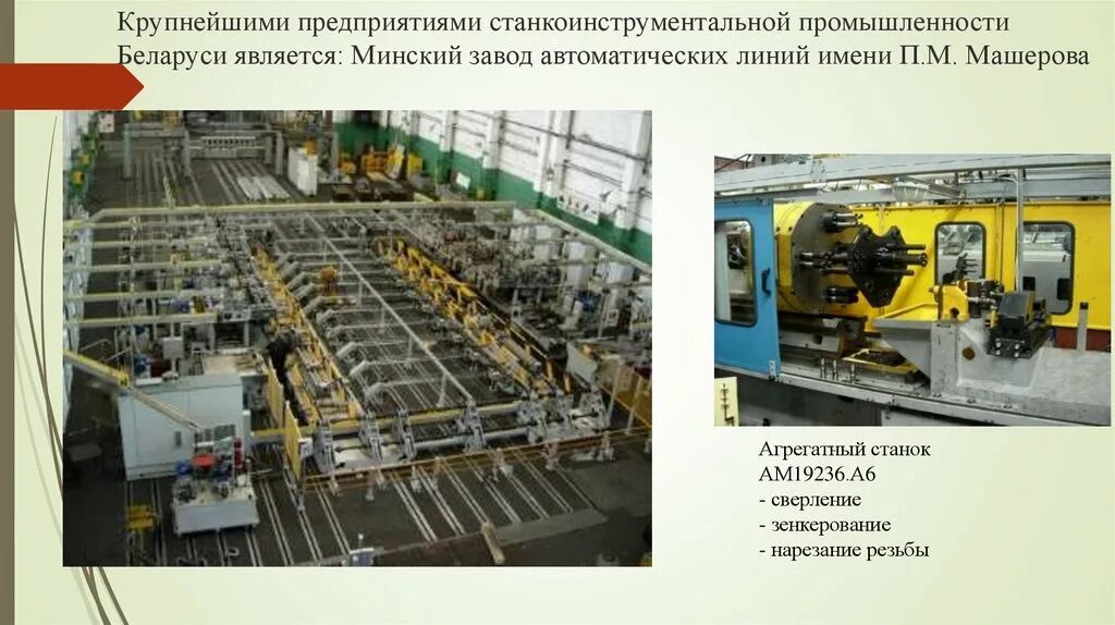 Завод автоматических линий. Минский завод автоматических линий. станкоинструментальная промышленность. промышленность беларуси презентация. завод имени машерова.