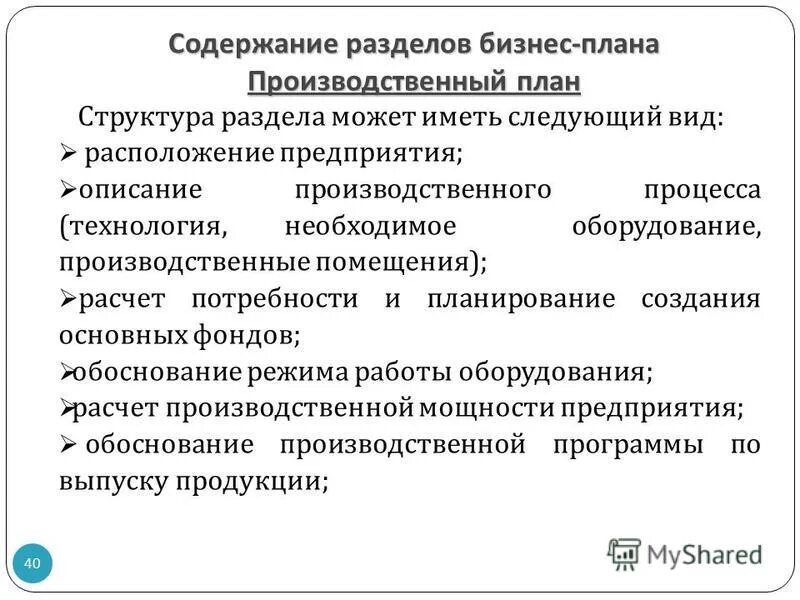 Производственный план пример производства. Разделы бизнес плана производственный план. Бизнес планирование производственный план. Описание производственного процесса в бизнес плане. Технологический план в бизнес плане.