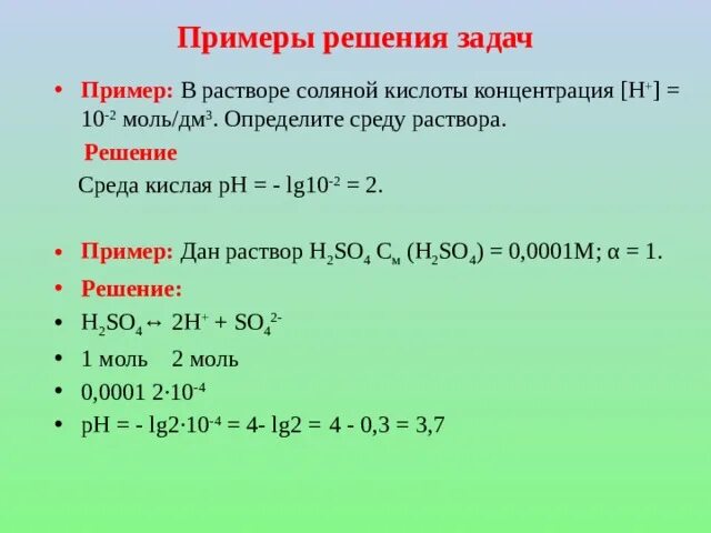 Рн соляного раствора. Задачи на водородный показатель с решением. Задачи на PH раствора с решением. Раствор соляной кислоты 3 моль/дм3. Задачи на РН раствора с решением.