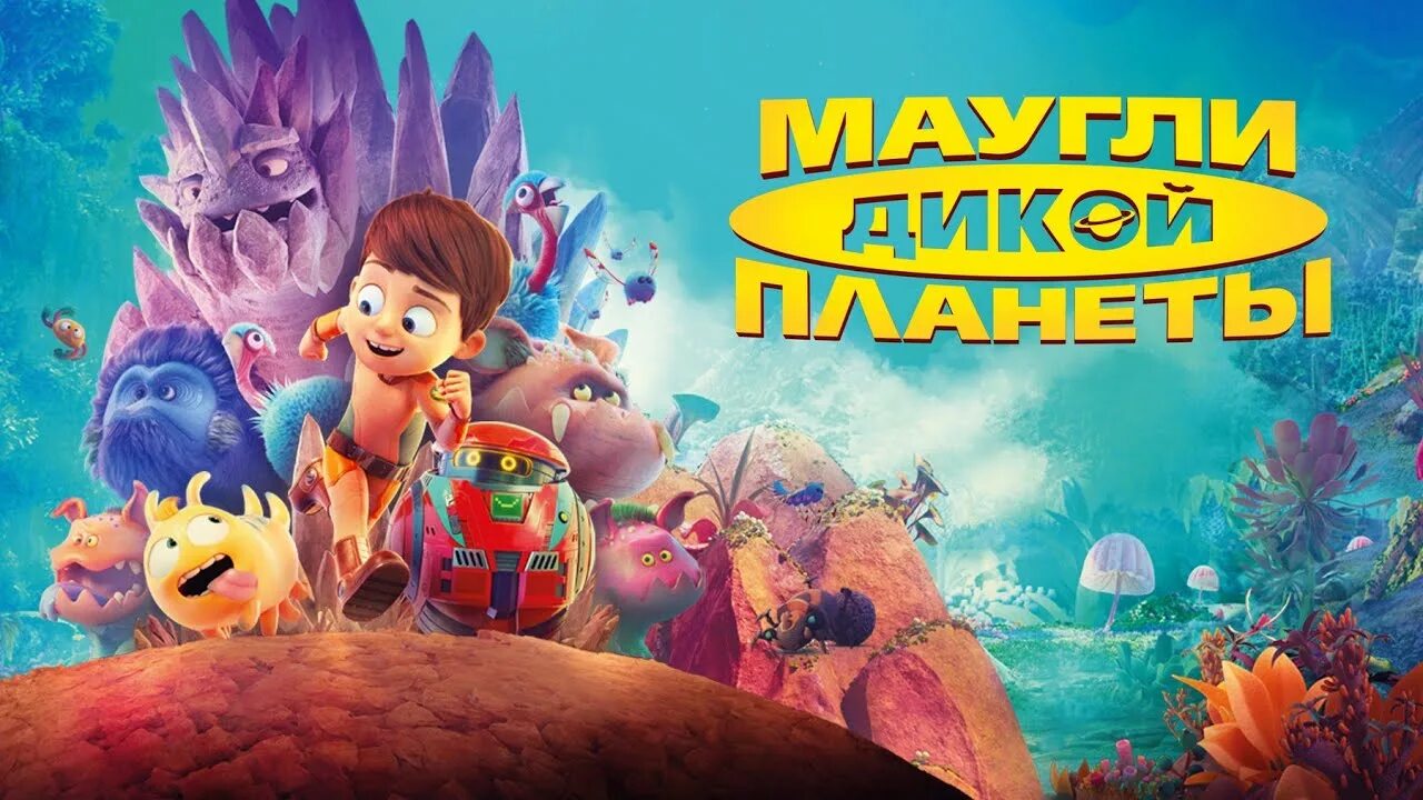 Маугли дикой планеты трейлер. Маугли дикой планеты / terra willy: planete inconnue (2019). маугли дикой планеты 2.