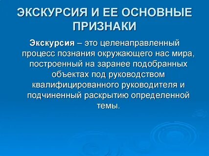 Основные экскурсии