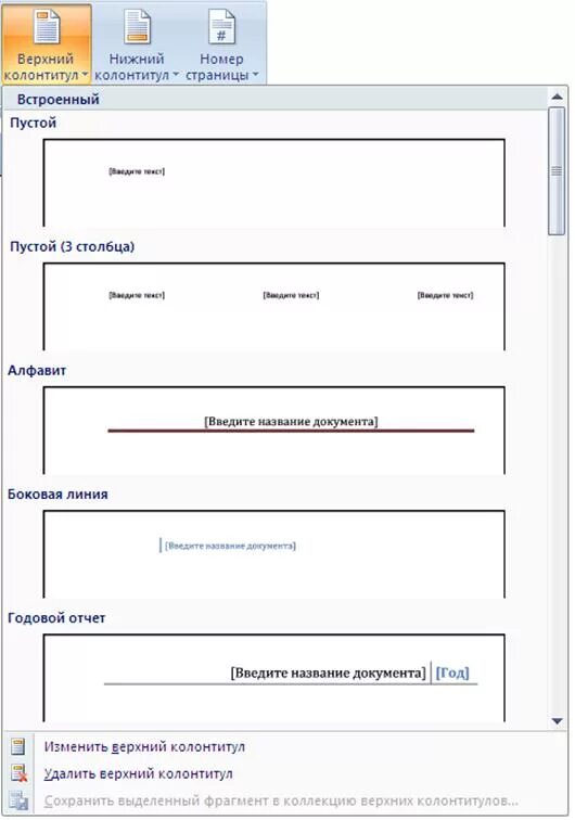 Колонтикул. Верхний и Нижний колонтитул. Боковой колонтитул в Word. Вставка верхнего колонтитула встроенные мозаика. Колонтитулы примеры оформления.