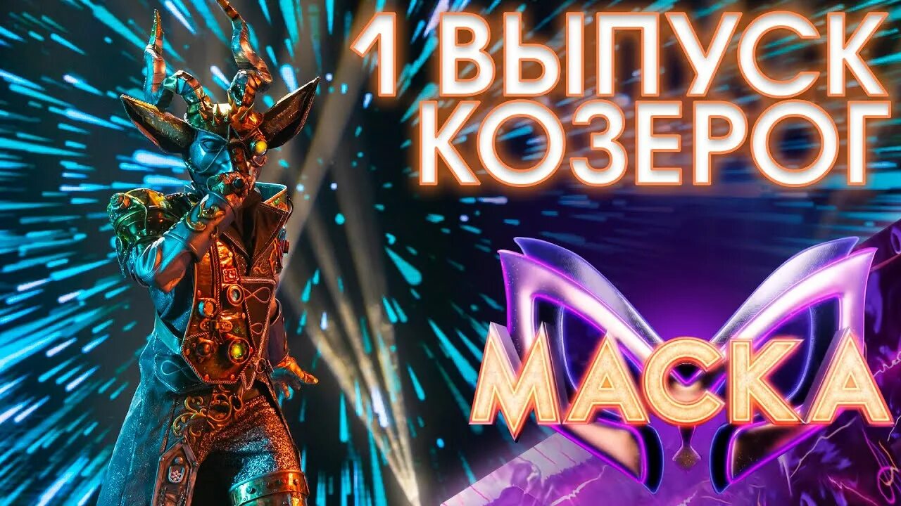 Маска козерог зимний. Шоу маска Козерог. Козерог маска 2022. Маска Козерог шоу маска.