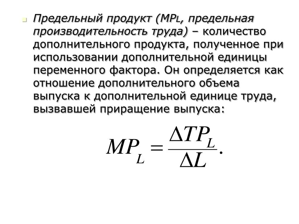 Определить максимальный выпуск. Средняя и предельная производительность труда. Предельная производительность труда формула. Формула расчета предельного продукта. Mpl в экономике формула.