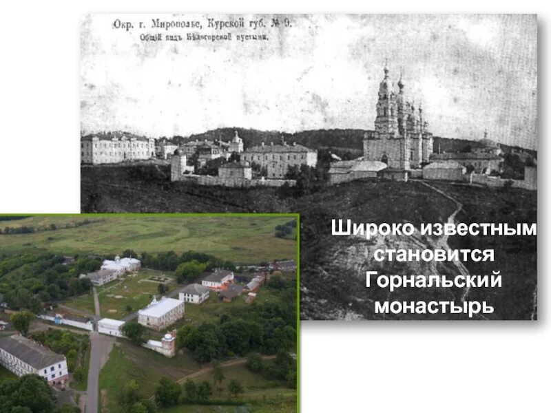 Горнальский монастырь курская область на карте. Горнальский монастырь курская область. Горнальский монастырь курская область на карте. Горнальский свято-николаевский белогорский мужской монастырь. Горнальский монастырь курская область.