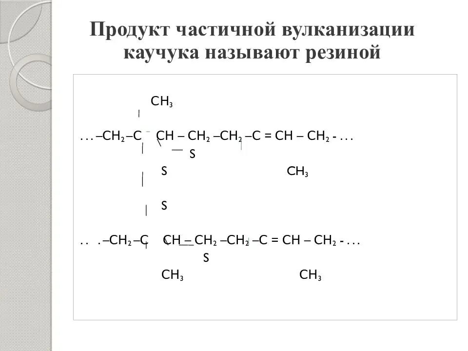 Резина (продукт вулканизации каучука). Серная вулканизация каучуков. Вулканизация каучука формула. Вулканизация каучука реакция формула. Каучуки исходное сырье для получения резины