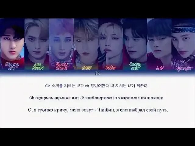 Транскрипции песен stray kids. Stray Kids Domino кириллизация. Domino Stray Kids перевод. Stray Kids Domino перевод на русский. Stray Kids участники с именами и фото на русском.