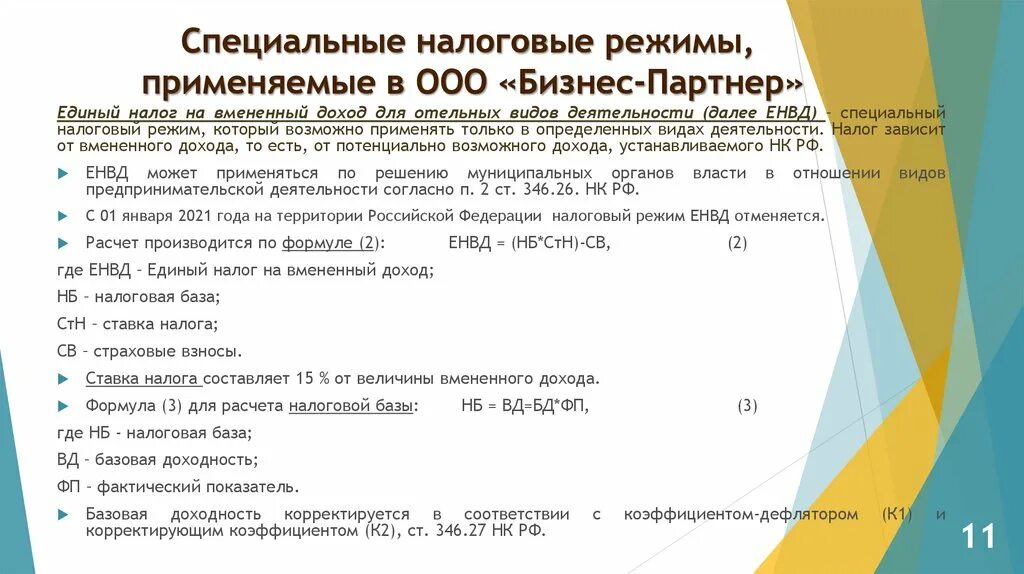 К специальным налоговым режимам не относится. Специальные налоговые режимы применяемые в организациях. Что такое специальный налоговый режим для ООО. Специальные налоговые режимы в РФ. Что такое специальные налоговые режимы применяемые в РФ.