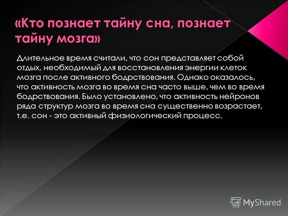 периоды быстрого сна. сон для презентации. периоды активности мозга. сон и сновидения презентация. деятельность мозга во сне.