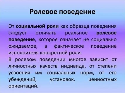 Ролевому поведению в группе