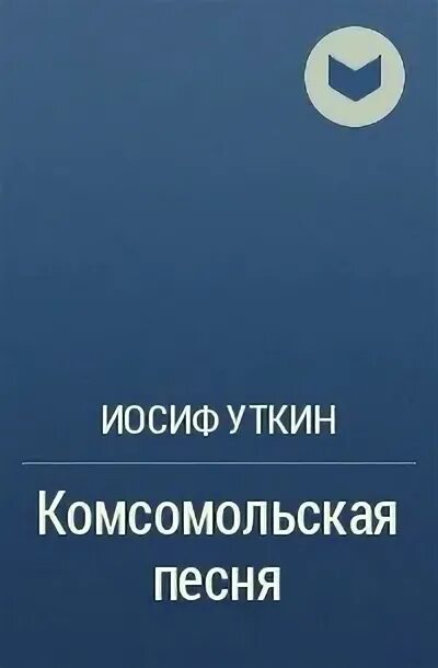 Уткин песня человек. Иосиф Уткин. Иосиф Павлович Уткин. Иосиф Уткин поэт. Иосиф Уткин песня.