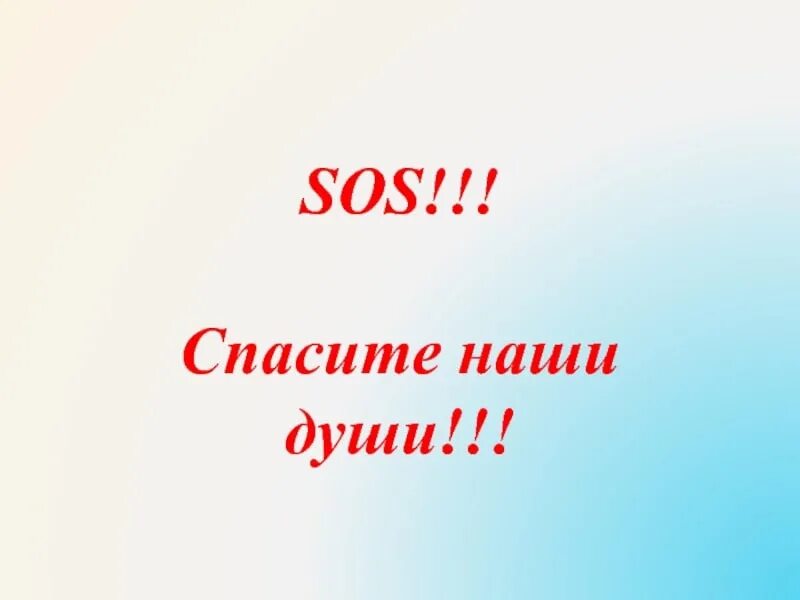 Sos нам нужна помощь здесь песня. Sos нам нужна помощь здесь песня. Иконка sos. Табличка сос. Сигнал сос анимация.