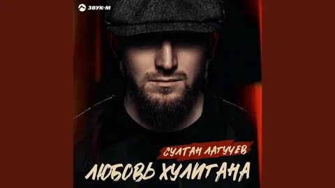 Песня хулиган султана