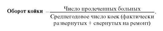 Среднегодовая койка в стационаре