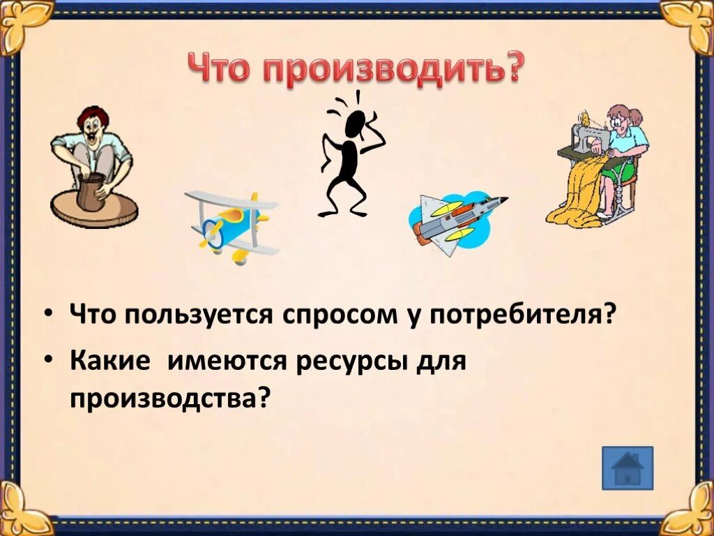 Что производить обществознание 8. Что производить. Что производить картинки. Что производить как производить. Как производить Обществознание.