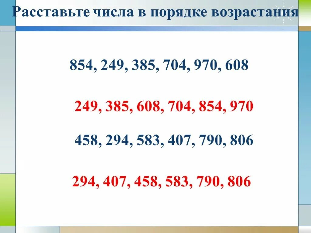 Расставить числа по возрастанию. Расставьте числа в порядке возрастания. расставь числа в порядке возрастания. расставить цифры в порядке возрастания. расстановка чисел по порядку.