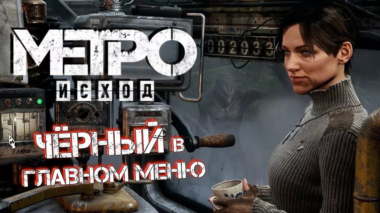 Пасхалка черного метро Эксодус. Пасхалка метро исход. Metro Exodus пасхалки. Metro Exodus пасхалка с черным. Чит на метро исход