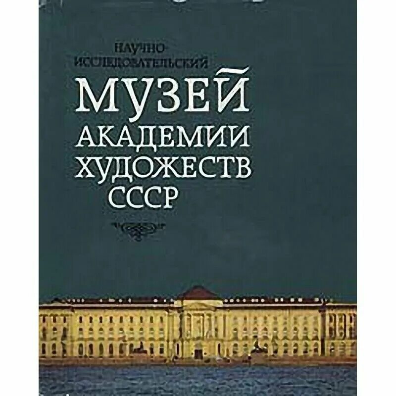 Академия художеств имени репина. Средний проспект 74 музей геологии. Музей геологоразведочный музей в санкт-петербурге. Щусева. Музей императорской академии художеств.