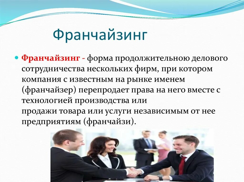 Франчайзи и франчайзер. Франшиза и франчайзинг. Франчайзинг примеры. Франчайзинговая форма организации бизнеса. Комплексный франчайзинг.