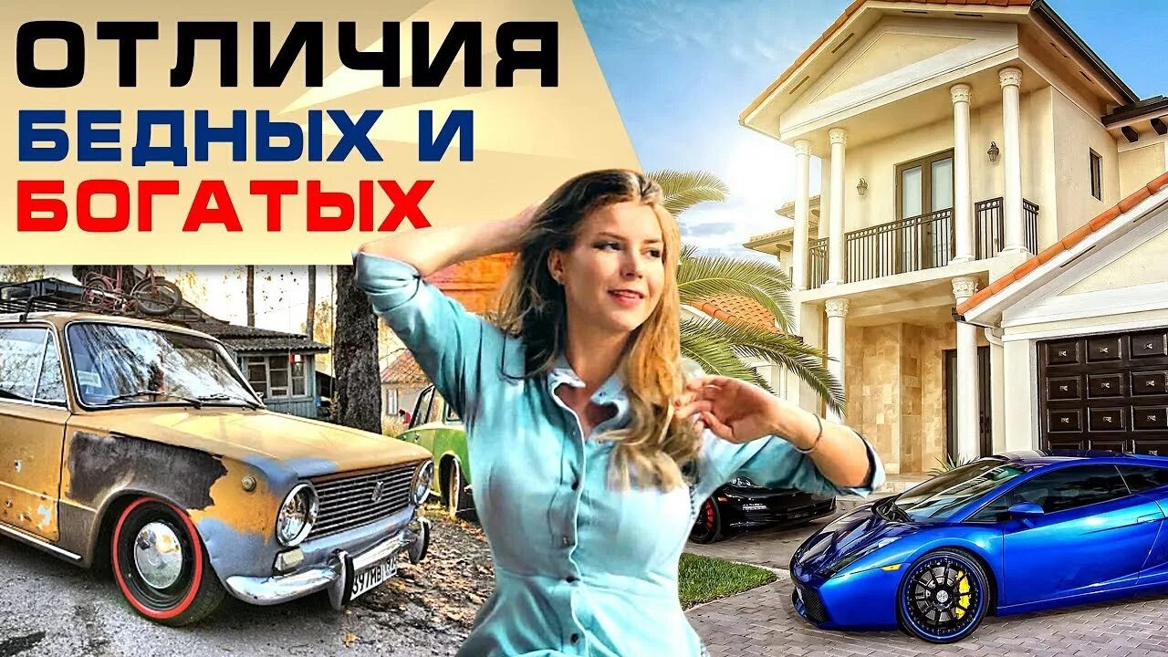 Богатый vs бедный. Она богатая или бедная. Мышление богатого и бедного. Она богатая он бедный. Он еще и поет анекдот.