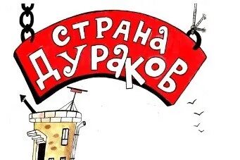 Дом в котором я живу называется дурдом
