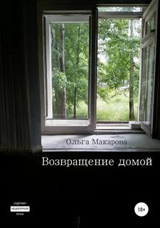 Вернуться домой читать