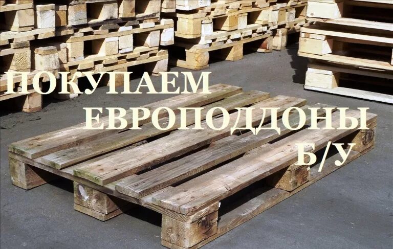 Куда сдать поддоны. Надписи на паллетах. дефекты деревянных поддонов. поддон дорогой самый. поддоны объявление.