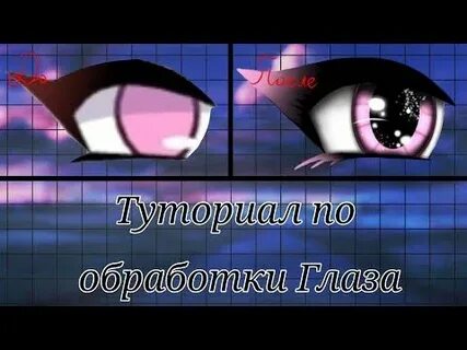 Гача как сделать глаза