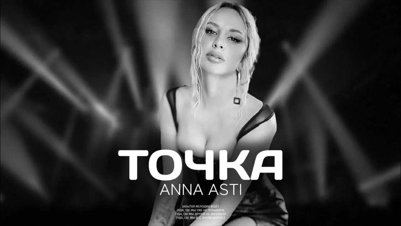 Anna asti - феникс (2022). Асти сейчас фото 2024. Слушать ани асти 2024. Anna asti - феникс (2022). Слушать ани асти 2024.