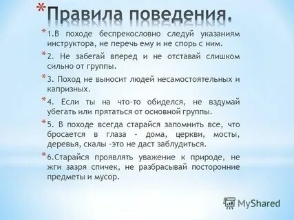Правила поведения во время похода