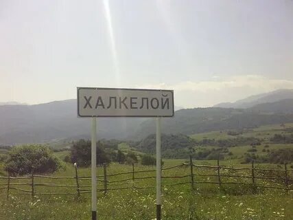 Села кел
