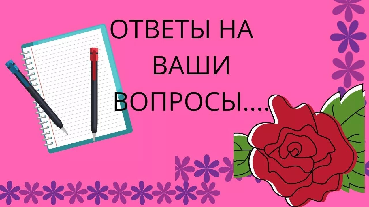 Пожалуйста задавайте ваши вопросы. Ваши вопросы. отвечаем на ваши вопросы. ответы на ваши вопросы. ваши вопросы картинки.