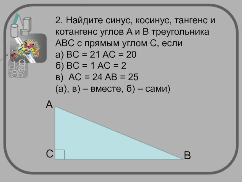Котангенс угла c. Синус косинус тангенс прямого угла. Синус и косинус в прямоугольном треугольнике. Котангенс угла в прямоугольном треугольнике. Найти синус косинус и тангенс.