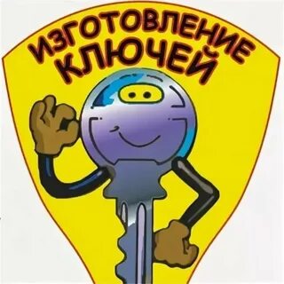 Веселый ключ