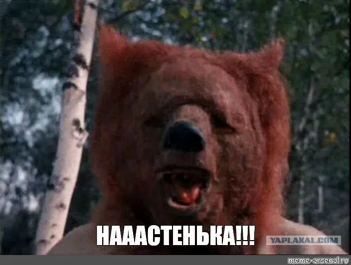 Превращается в медведя